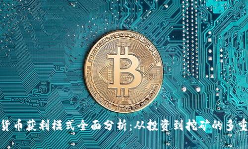 加密货币获利模式全面分析:从投资到挖矿的多重策略
