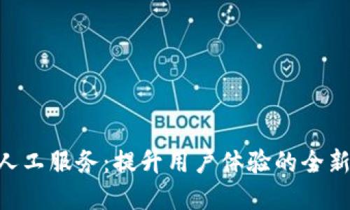 Tokenim人工服务:提升用户体验的全新解决方案