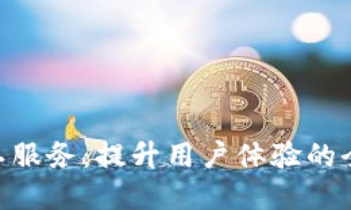 Tokenim人工服务:提升用户体验的全新解决方案