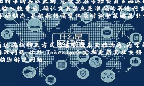 在进行Tokenim平台的退出登录操作时，通常可以按照以下步骤进行。如果您需要详细的步骤或其他相关信息，欢迎告诉我，我将尽力提供更具体的帮助。

### Tokenim 退出登录操作步骤

1. **打开Tokenim平台**: 首先，确保您已登录到Tokenim的官方网站或应用程序。

2. **寻找账户设置**: 通常在页面的右上角，您会看到一个个人账户的图标或用户名，点击该图标。

3. **访问账户选项**: 在下拉菜单或账户页面中，寻找与“退出登录”或“注销”相关的选项。

4. **确认退出**: 点击“退出登录”后，系统可能会要求您确认是否真的要退出，您可以选择确认。

5. **成功退出**: 如果操作成功，您将被重定向回登录页面或者看到“您已成功退出”的提示。

### 常见问题

如果您在使用Tokenim上遇到任何问题或者有其他的疑问，以下是一些相关问题及其解答，这些问题在用户使用Tokenim时是比较常见的。

#### 1. 如何找回Tokenim的密码？
如果您忘记了Tokenim的密码，可以通过以下步骤重置密码：
首先，在登录页面找到“忘记密码”或“重置密码”的链接。点击后，系统会要求您输入与账户关联的邮箱地址。系统会向该邮箱发送一封包含重置密码链接的邮件。打开邮件后，点击链接并按照提示设置新的密码。确保您所设置的密码足够复杂，包含字母、数字和符号，以增加安全性。
如果您没有收到重置邮件，请检查垃圾邮件箱是否误判，并确认您输入的邮箱地址是否正确。此外，Tokenim的客服也支持处理密码重置相关的问题。如果您在某一过程中遇到任何困难，建议直接联系客户支持寻求帮助。

#### 2. Tokenim有哪些常见的安全措施？
Tokenim作为一个加密平台，采用了多种安全措施来保护用户的资金和数据安全：
首先，Tokenim使用端到端的加密技术确保用户的个人信息和交易数据不被未授权的访问。其次，平台支持双重认证（2FA），用户在登录时需要输入额外的验证码，这一措施显著提高了账户的安全性。
此外，Tokenim还采用了冷钱包存储资金，只有经过严格审核的资产才能转移至在线钱包，这减少了因黑客攻击而导致的资金盗取风险。同时，平台定期进行安全审核和监测，确保其系统的安全性。
用户在使用Tokenim时，也需注意自身的安全习惯，如不与他人分享账户信息，定期更新密码，以及警惕钓鱼邮件和链接，以减少安全风险。

#### 3. Tokenim支持哪些加密货币？
Tokenim平台支持多种主流加密货币，满足各种用户需求。通常，这些加密货币包括比特币（BTC）、以太坊（ETH）、莱特币（LTC）、瑞波币（XRP）等。具体支持的加密货币种类可能根据市场情况变化。
此外，Tokenim也会定期评估市场需求，可能增加对新的加密货币的支持。用户可以在平台的资产管理页面查看当前支持的所有加密货币，平台通常会提供每种资产的详细信息，包括实时价格、市场趋势以及交易量等。
为了确保资金的安全，建议用户在进行交易前，了解每种加密货币的基本特征及市场表现，以便做出更明智的交易决策。

#### 4. 如何进行Tokenim的交易？
在Tokenim上进行交易的过程相对简单，以下是一般步骤：
首先，确保您已经完成账户注册并且通过身份验证。在入金到账后，您可以选择想要交易的货币对。例如，如果您想用比特币购买以太坊，您需要在市场交易页面选择相应的交易对。
接下来，您可以选择市价单或限价单。市价单会立即按当前市场价格执行，而限价单则会按您主动设置的价格执行。在输入数量后，确认交易信息是准确的再进行交易。在交易完成后，您可以在账户资产中查看您的新余额。
对于初次交易的用户，建议先从小额交易开始，熟悉操作流程，随后再进行更大规模的交易。在交易过程中，密切关注市场动态，并根据行情变化及时调整策略是非常重要的。

#### 5. 如果遇到交易问题，该如何联系Tokenim客服？
如果在使用Tokenim时遇到任何问题，包括交易失败、资金未到账等情况，您可以通过以下方式联系Tokenim的客服：
首先，Tokenim官方网站通常会提供在线客服支持，您可以通过网站的“帮助中心”或“联系我们”部分找到相关信息。通过在线聊天方式与客服代表直接沟通，通常能更快解决问题。
如果您偏好邮件沟通，也可以通过官方网站提供的客服邮箱发送您的问题，记得提供账户信息以便他们更快核实并处理问题。此外，Tokenim会定期更新其社交媒体渠道，如Twitter、Telegram等，您也可以通过这些渠道获取最新信息和支持。
在联系客户支持时，确保详细描述您遇到的问题，并提供必要的交易信息或截图，这将有助于客服更快速和准确地帮助您解决问题。

希望上述信息能帮助您更好地使用Tokenim平台！如有其他疑问，欢迎随时询问。