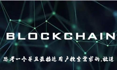 思考一个并且最接近用户搜索需求的，放进