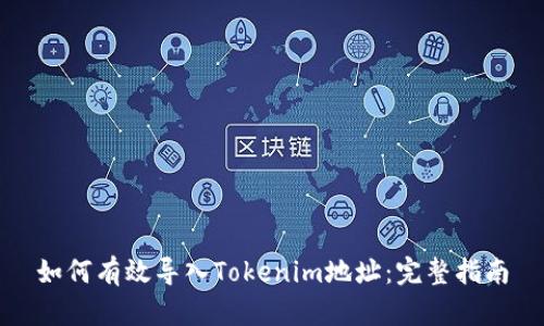 如何有效导入Tokenim地址:完整指南