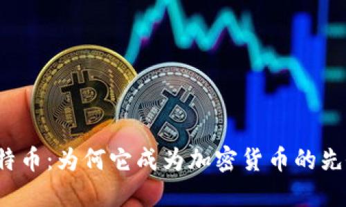 比特币:为何它成为加密货币的先锋?