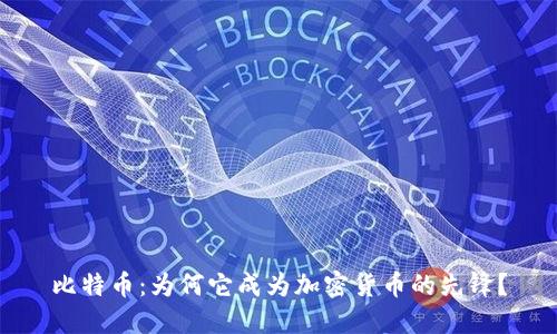 比特币:为何它成为加密货币的先锋?