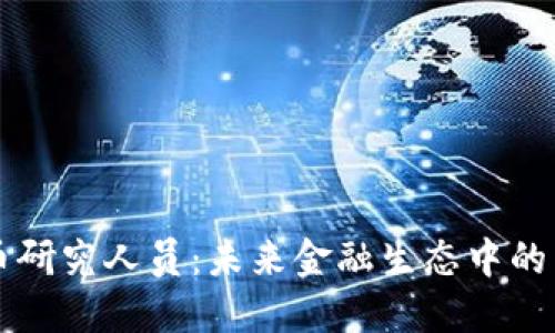 加密货币研究人员:未来金融生态中的重要角色