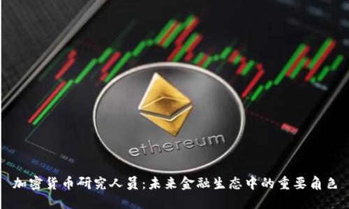 加密货币研究人员:未来金融生态中的重要角色