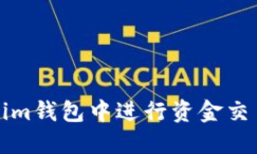 如何在Tokenim钱包中进行资金交易的详细指南