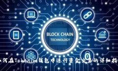 如何在Tokenim钱包中进行资
