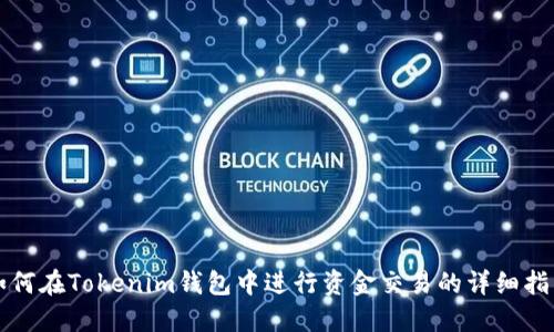 如何在Tokenim钱包中进行资金交易的详细指南