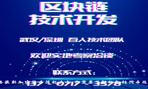 2023年最新加密货币简称大全:你需要了解的各种代币及其意义