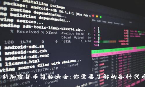 2023年最新加密货币简称大全:你需要了解的各种代币及其意义