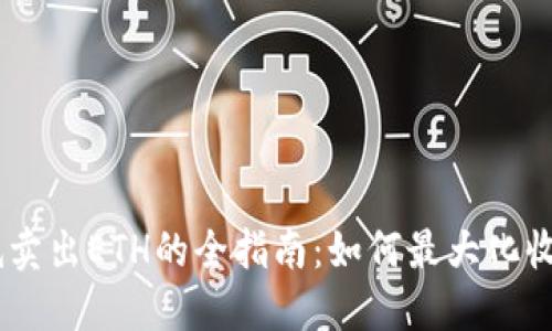 Tokenim最低卖出ETH的全指南:如何最大化收益、防范风险