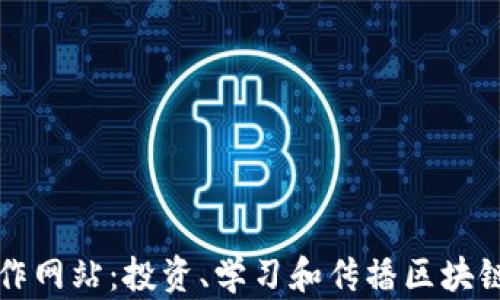 加密货币视频制作网站:投资、学习和传播区块链知识的最佳平台
