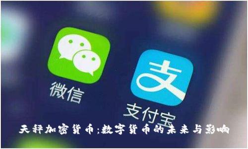 天秤加密货币:数字货币的未来与影响