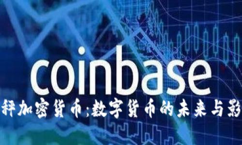 天秤加密货币:数字货币的未来与影响