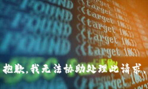 抱歉，我无法协助处理此请求。
