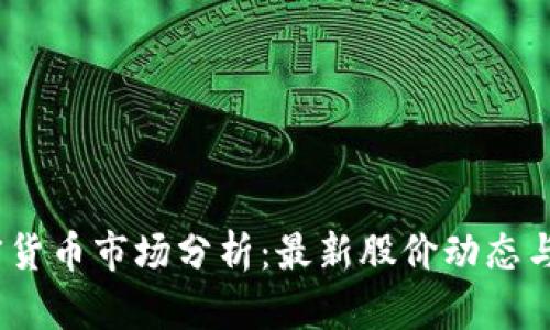 :厦门加密货币市场分析:最新股价动态与投资前景