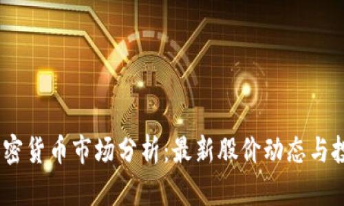 :厦门加密货币市场分析:最新股价动态与投资前景