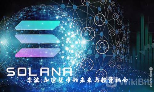 李波:加密货币的未来与投资机会
