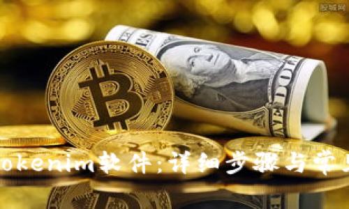 如何安装Tokenim软件:详细步骤与常见问题解答