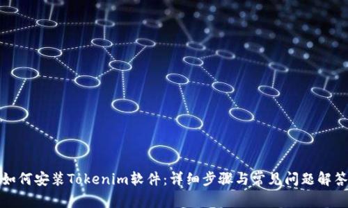 如何安装Tokenim软件:详细步骤与常见问题解答