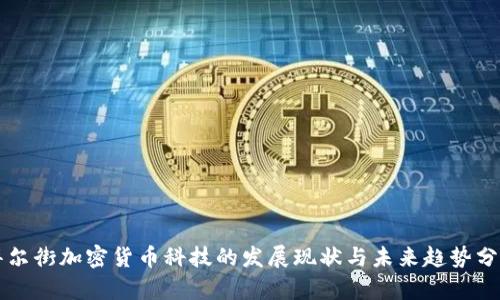 华尔街加密货币科技的发展现状与未来趋势分析