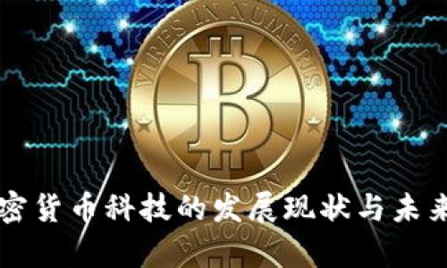 华尔街加密货币科技的发展现状与未来趋势分析