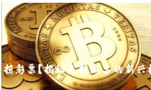什么是tokenim无损彩票?揭秘无损彩票的新兴模式及其潜在影响