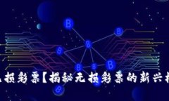 什么是tokenim无损彩票？揭