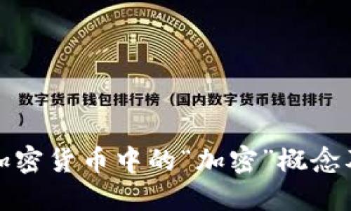 深入探讨加密货币中的“加密”概念及其重要性