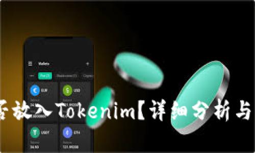 USDT能否放入Tokenim?详细分析与操作指南
