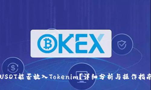 USDT能否放入Tokenim?详细分析与操作指南