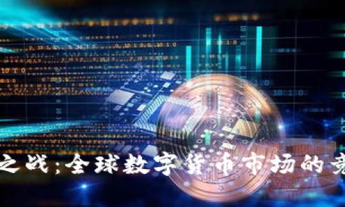 加密货币之战:全球数字货币市场的竞争与未来