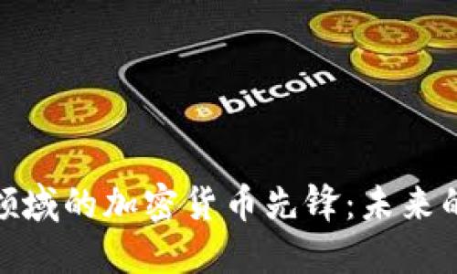 跨境支付领域的加密货币先锋:未来的金融革命