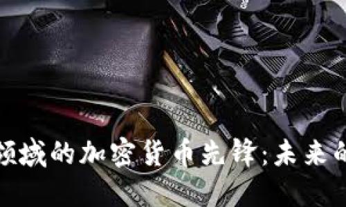 跨境支付领域的加密货币先锋:未来的金融革命