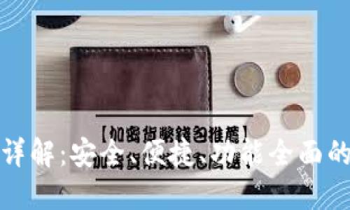 币圈Tokenim钱包详解:安全、便捷、功能全面的数字资产管理工具
