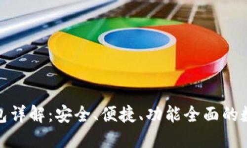 币圈Tokenim钱包详解:安全、便捷、功能全面的数字资产管理工具