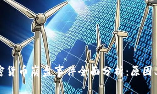 2023年中国加密货币崩盘事件全面分析:原因、影响与未来趋势