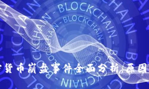 2023年中国加密货币崩盘事件全面分析:原因、影响与未来趋势