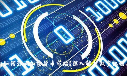 华尔街如何影响加密货币市场?深入解析做空机制与风险