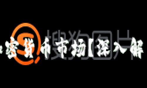 华尔街如何影响加密货币市场?深入解析做空机制与风险