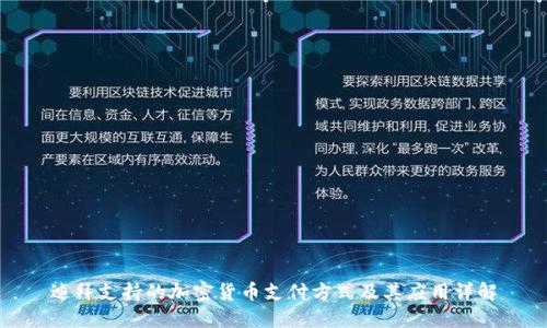 迪拜支持的加密货币支付方式及其应用详解