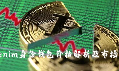 Tokenim身份钱包价格解析及市场分析