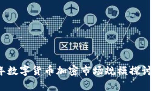 2023年数字货币加密市场规模探讨与分析