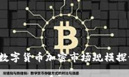 2023年数字货币加密市场规模探讨与分析
