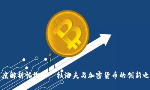 深度解析帕维尔·杜洛夫与加密货币的创新之路