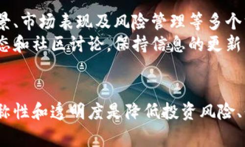 关于Tokenim是否会跑路的问题，这种担忧在加密货币和区块链项目中是非常普遍的。许多投资者和用户在选择参与某个项目时，都会考虑其合法性、可持续性和风险性等方面。以下将结合有关Tokenim的分析，详细讨论。

Tokenim的背景介绍
Tokenim是一个基于区块链技术的平台，旨在为用户提供数字资产的管理和交易服务。这种平台通常会涉及多个领域，包括去中心化金融（DeFi）、非同质化代币（NFT）和数字资产交易等。然而，当涉及时投资和金融服务时，用户的资金安全和项目的合法性便成为了大家最为关心的问题。

在了解Tokenim是否可能跑路之前，我们需要先分析其背景、团队、技术以及市场表现等多方面的信息。

项目的合法性和透明度
首先，要判断一个项目是否有跑路的风险，项目的合法性和透明度是一个重要的考量因素。
Tokenim能否顺利运营，很大程度上取决于其相关的法律合规性。合规的项目通常会受到监管机构的监督，而这种监督能够降低跑路的风险。如果Tokenim能够提供清晰的注册信息、业务执照和合规的法律意见书，那么这将是它合法性的重要标志。
在数字货币市场中，透明度指的是项目是否能公开其关键的信息，比如团队成员、投资机构、技术框架和战略规划等。一个透明的项目通常拥有强大的社区支持和活跃的讨论。用户在选择参与项目时，可以通过社交媒体、官方网站和区块链浏览器等渠道，查询项目的真实信息。

团队的专业背景和经验
项目团队的专业背景和经验也是判断其跑路风险的重要因素。Tokenim如果有一支经验丰富且责任心强的团队，将更有可能坚持项目的长期发展，而不是短期投机。
一个合适的评估方法是，查看团队成员的过往经历、行业声誉以及在其领域中的贡献。拥有成功项目经验的团队成员往往能够吸引投资者的信任，而团队的公开透明、积极互动则进一步增强了其可信度。

市场表现与用户反馈
Tokenim在市场上的表现直接反映了其接受度和用户对其信任的程度。一般来说，良好的市场表现伴随着积极的用户反馈，能够有效降低跑路的可能性。
投资者和用户在参与Tokenim之前，应该调查市场的几个关键指标，包括项目的市场资本、用户活跃度、交易量及其在不同交易平台的表现等。如果Tokenim在多个交易平台表现良好，且保持稳定的交易量，这通常表明项目有一定的市场基础和吸引力。
此外，用户的反馈也可以作为重要的参考指标。用户的评价和评论可以揭示项目的真实情况，因此，在选择参与之前，查看相关论坛、社交媒体及用户社区的讨论，将有助于获取更多的信息。

风险管理与对策
在加密货币和区块链领域，项目风险无处不在，包括技术风险、市场风险和监管风险等。对于Tokenim而言，具有科学的风险管理机制显得尤为重要。
项目方需要有完善的应急预案，包括如何应对技术故障、市场波动和突发的政策变化等。良好的风险管理不仅能增强项目的抵御能力，还能促进投资者的信心。
用户在选择Tokenim时，也应考虑个人风险承受能力，应对波动和潜在损失做好充分心理准备。同时，分散投资也是降低风险的重要方式，建议用户不应将资金全部投入单一项目。

总结与建议
综合以上分析，我们看到Tokenim是否跑路的风险，并不是单一因素决定的。投资者和用户需要综合考虑项目的合法性、团队背景、市场表现及风险管理等多个方面。
建议用户在参与Tokenim等项目时，务必做好调研，并结合自身的投资策略和风险承受能力作出决策。同时，关注项目的最新动态和社区讨论，保持信息的更新与敏感，以便及时调整投资策略。

### 结尾
虽然Tokenim可能存在跑路风险，但通过上述分析，用户可以更科学地评估其参与价值和风险。在加密货币的世界里，信息的对称性和透明度是降低投资风险、保护自身利益的重要途径。希望用户在未来的投资中能够谨慎行事，确保资产安全。