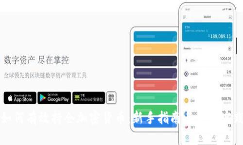 如何有效持仓加密货币：新手指南与最佳实践