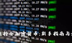 如何有效持仓加密货币：