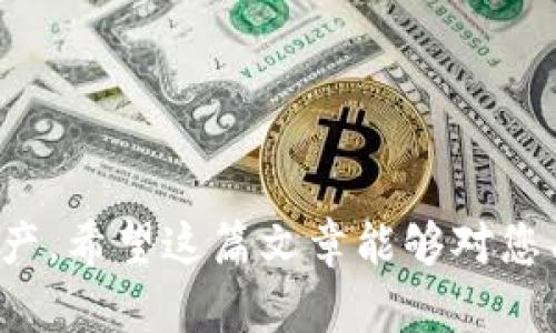   如何在iOS设备上安装Tokenim：详细指南 / 
 guanjianci Tokenim, iOS, 安装 /guanjianci 

在如今这个数字化的时代，随着区块链技术的不断发展，加密货币的使用也越来越普遍。为了更加方便地管理加密资产，越来越多的用户开始选择使用钱包应用，而Tokenim作为一款备受瞩目的数字货币钱包，其功能全面且用户友好，受到了广泛的欢迎。本文将详细介绍如何在iOS设备上安装Tokenim，并深入探讨有关Tokenim的一些常见问题。

Tokenim是什么？
Tokenim是一款专为加密货币持有者设计数字货币钱包，致力于为用户提供一个安全、方便的资产管理环境。用户可以通过Tokenim轻松存储、管理和交易多种数字货币，包括比特币、以太坊等主流币种。同时，Tokenim还提供了许多实用功能，如实时汇率、交易记录、资产统计等，能够帮助用户随时了解自身资产情况。

Tokenim的界面，即使是初次接触加密货币的用户也能快速上手。安全性方面，Tokenim采用了多重加密技术，确保用户资产的安全。此外，该应用程序还支持多种语言，让不同国家的用户都能使用。

Tokenim的安装步骤
在iOS设备上安装Tokenim的过程相对简单，用户只需要按照以下步骤操作即可：
ol
    listrong确保设备符合要求：/strong在安装Tokenim之前，请确保您的iOS设备已更新至最新版本的系统。Tokenim通常支持最新的iOS版本，因此更新系统可以避免安装过程中的兼容性问题。/li
    listrong访问App Store：/strong在您的iOS设备上，找到并打开“App Store”应用。/li
    listrong搜索Tokenim：/strong在App Store的搜索框中输入“Tokenim”，然后点击搜索。您会看到相应的搜索结果。/li
    listrong下载并安装：/strong找到Tokenim应用后，点击“获取”按钮。根据提示输入Apple ID的密码或使用指纹/面部识别确认下载。下载完成后，Tokenim应用会自动安装在您的设备上。/li
    listrong打开应用：/strong安装完成后，在主屏幕找到Tokenim应用图标，点击打开。首次打开时，您可能需要进行一些初始化设置，如创建新钱包或导入已有钱包。/li
/ol

Tokenim的功能特点
Tokenim提供了一系列实用的功能，以下是一些主要特点：
ul
    listrong多币种支持：/strongTokenim支持多种主流数字货币，用户可以在一个应用中管理多种资产，避免了使用多个钱包的麻烦。/li
    listrong实时交易：/strong用户可以通过Tokenim直接进行数字货币的买卖和兑换，即时获取实时汇率，享受便捷的交易体验。/li
    listrong交易记录查看：/strong所有交易记录均在Tokenim内保存，用户可以随时查看历史交易，便于资产管理和审计。/li
    listrong安全性：/strongTokenim采用了多重加密技术和安全备份措施，以保障用户的资产安全。/li
    listrong社区互动：/strongTokenim还提供社区互动功能，用户可以与其他持币者交流和分享投资策略，获取最新的市场动态。/li
/ul

Tokenim的安全措施
在数字货币管理中，安全性是用户最为关注的方面之一。Tokenim针对安全问题采取了一系列有力的措施：
ul
    listrong多层加密：/strongTokenim对用户的钱包信息、私钥等重要信息进行了多层加密，确保即使在网络环境不安全的情况下，用户的资产也能得到保护。/li
    listrong私钥存储：/strongTokenim采用去中心化的技术，用户的私钥不会存储在服务器上，而是保存在用户的设备中，这样可以减少被黑客攻击的风险。/li
    listrong双重认证：/strong为了增强账户的安全性，Tokenim还支持双重认证，用户可以通过邮件或手机短信接收动态验证码，增加安全保护。/li
    listrong定期安全更新：/strong开发团队会定期进行安全检查和更新，以修复潜在的安全漏洞，保证用户的资产安全。/li
/ul

Tokenim的用户体验
用户体验是影响一款应用受欢迎程度的重要因素，Tokenim在这方面做得相当出色：
ul
    listrong界面友好：/strongTokenim的界面设计简洁、直观，用户可以轻松找到所需的功能模块，无需花费过多时间学习如何使用。/li
    listrong快速响应：/strong无论是在加载速度还是功能的执行上，Tokenim都表现得相当迅捷，用户的操作体验非常流畅。/li
    listrong客服支持：/strong若用户在使用过程中遇到问题，可以随时通过应用内的客服功能或官方网站寻求支持，Tokenim的客服团队会及时响应用户的需求。/li
/ul

常见问题及解答

1. Tokenim如何确保我的资产安全？
在谈论Tokenim安全性时，用户通常会关心如何保证资产的安全。Tokenim为了用户的资金安全，采取了多项系统性措施：
ul
    listrong分布式私钥管理：/strong用户的私钥不会被上传至云端，而是保留在本地设备中，加大了黑客攻击的难度。/li
    listrong端到端加密：/strongTokenim采用端到端加密，信息传输过程中进行加密处理，外部无法读取用户信息。/li
    listrong安全备份机制：/strong在用户创建钱包时，Tokenim会提示用户备份私钥，确保用户在遗忘密码或丢失设备的情况下，依然可以恢复资产。/li
    listrong实时监控交易：/strongTokenim会对用户的交易进行实时监控，系统会自动提示用户可疑活动，确保资金安全。/li
/ul

总之，Tokenim在安全性方面投入了大量资源，让用户能够放心使用。然而，用户也需自身加强安全意识，如定期更换密码、不随意下载第三方应用进行私钥管理等，双管齐下，保障资产安全。

2. 使用Tokenim需要支付哪些费用？
关于使用Tokenim可能涉及的费用，这也是许多用户关心的问题。一般来说，Tokenim的使用费用主要体现在以下几个方面：
ul
    listrong交易手续费：/strong在进行数字货币交易时，Tokenim会收取一定比例的交易手续费，这一费用通常会根据市场行情的变化而有所浮动。/li
    listrong转账费用：/strong如果用户通过Tokenim向外部钱包进行转账，可能需要支付网络确认费用，这笔费用由币种网络决定，通常与交易量、网络拥塞程度等因素相关。/li
    listrong提现费用：/strong如果用户将Tokenim中的资产提取至银行账户或外部平台，Tokenim可能会收取提现手续费。这一费用通常会在提现时清晰列出，用户可以自行选择是否进行提现。/li
/ul

需要注意的是，Tokenim应用本身是免费的，用户可以随意下载和安装。同时，用户在使用过程中也可选择不进行交易或提现操作，以避免产生额外费用。因此，实际支付的费用与用户的使用方式密切相关。

3. 我如何找回丢失的Tokenim钱包？
丢失钱包是数字货币用户常遇到的问题，Tokenim为此设计了一套完善的找回机制。用户可以通过以下步骤尝试恢复丢失的Tokenim钱包：
ol
    listrong使用助记词恢复：/strong在创建Tokenim钱包时，系统一般会提供一个助记词，用户需妥善保存。如果用户不小心卸载了应用或更换设备，只需下载Tokenim并输入助记词，即可恢复钱包。/li
    listrong利用私钥恢复：/strong如果用户有钱包的私钥信息，同样可在新设备上使用私钥导入钱包，找回资产。/li
    listrong联系客户支持：/strong若用户以上方法无法找回钱包，建议及时联系Tokenim客服，提供必要的信息，客服团队会协助用户恢复钱包。/li
/ol

综合来看，尽管丢失Tokenim钱包的风险确实存在，但只要用户妥善管理助记词和私钥，以及适时备份信息，资产找回的几率是相当高的。

4. Tokenim支持哪些币种？
Tokenim作为一款功能全面的钱包应用，支持多种主流数字货币，为用户提供了极大的便利。以下是Tokenim支持的一些主要币种：
ul
    listrong比特币（BTC）：/strong作为数字货币的“黄金”，Tokenim全面支持比特币存储和交易。/li
    listrong以太坊（ETH）：/strong以智能合约著称的以太坊同样在Tokenim中占有一席之地，用户能够方便地使用以太坊进行交易。/li
    listrong莱特币（LTC）：/strongTokenim也支持莱特币，为用户提供了更多选择和便捷。/li
    listrong稳定币（如USDT）：/strong考虑到市场波动，Tokenim还支援多个稳定币，方便用户在不同情况下进行资产配置。/li
/ul

随着数字货币市场的不断发展，Tokenim也会定期更新支持的币种列表，让用户在一个平台上管理多种数字资产。

5. Tokenim与其他钱包应用相比的优势是什么？
在市场上，存在众多数字货币钱包应用，各有特色。Tokenim凭借自身的优势脱颖而出，具体体现在以下几个方面：
ul
    listrong用户友好：/strongTokenim以简单易懂的界面和快速的使用体验赢得了大量用户，尤其适合新手使用。/li
    listrong安全性高：/strong相比一些其他钱包应用，Tokenim在加密技术和安全机制上投入了更多精力，提升了用户资金的安全性。/li
    listrong多币种支持：/strongTokenim支持的数字货币种类丰富，用户可以在一个钱包中管理多种币种，不必下载多个应用。/li
    listrong活跃的社区：/strongTokenim拥有活跃的用户和开发团队，用户不仅可以获得及时版本更新，还能参与社区活动，获取最新的市场动态。/li
/ul

综合来看，Tokenim凭借稳定的技术支持和用户体验，赢得了用户的青睐。对于加密货币新手和有经验的用户来说，Tokenim都是一个不错的选择。

总结来说，在iOS设备上安装Tokenim并不复杂，只需按照上述步骤进行操作。同时，了解Tokenim的功能与优势，有助于在使用过程中更好地管理和使用加密资产。希望这篇文章能够对您有所帮助，让您在Tokenim的使用中事半功倍！